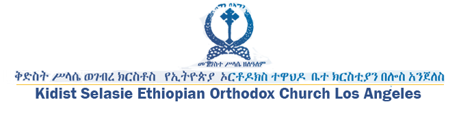Logo,  Kidist Selasie Ethiopian Orthodox Church Los Angeles 
